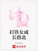 打铁女成长指北