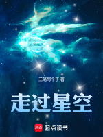 走过星空