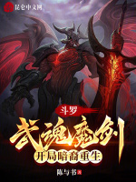 斗罗：武魂魔剑，开局暗裔重生