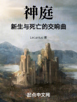 神庭：新生与死亡的交响曲