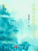 穿越异世悠然