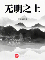 无明之上