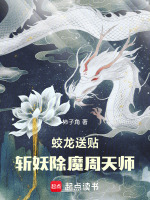 蛟龙送贴，斩妖除魔周天师