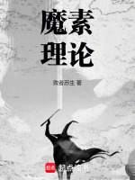 魔素理论