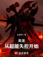 美漫：从超能失控开始