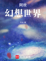 阿欢幻想世界