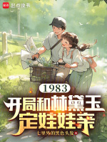 1983：开局和林黛玉定娃娃亲