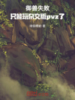 御兽失败，只能玩杂交版pvz了