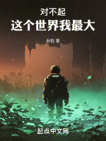 对不起，这个世界我最大