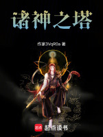 诸神之塔