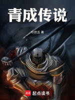 青成传说