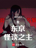 我，东京，怪谈之主