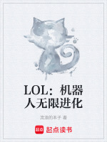 LOL：机器人无限进化