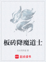 板砖降魔道士