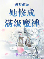 绿茶师妹她修成满级魔神