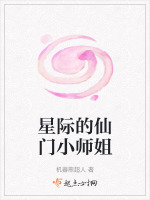 星际的仙门小师姐