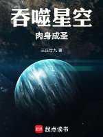 吞噬星空：肉身成圣