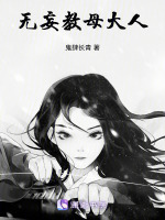 无妄：教母大人