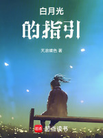 白月光的指引