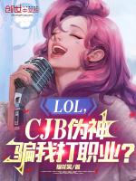 LOL，伪神骗我打职业？