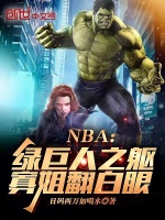 NBA：绿巨人之躯，寡姐翻白眼