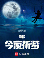 无限：今夜祈梦