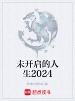 未开启的人生2024