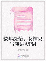 数年深情，女神只当我是ATM