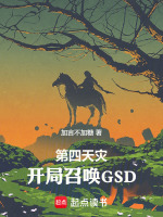 第四天灾，开局召唤GSD