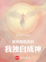 被神明抛弃的我独自成神
