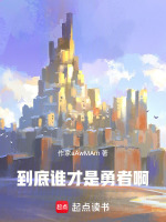 到底谁才是勇者啊