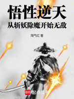 悟性逆天：从斩妖除魔开始无敌