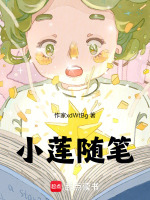 小莲随笔