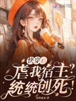 快穿：虐我宿主？统统创死！