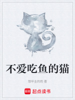 不爱吃鱼的猫