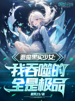 恶魔果实少女：我吞噬的全是极品