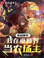哈利波特：我在巫师界当农场主