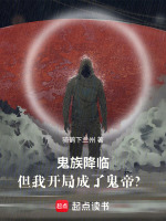 鬼族降临：但我开局成了鬼帝？