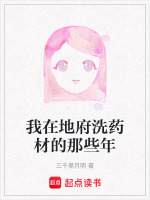 我在地府洗药材的那些年