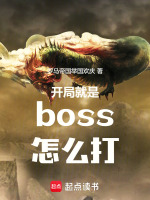 开局就是boss怎么打