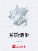雾锁烟洲