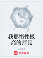 我那悟性极高的师兄