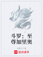 斗罗：至尊加里奥