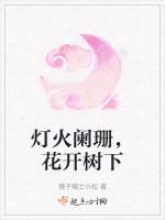 灯火阑珊，花开树下