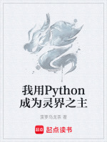 我用Python成为灵界之主