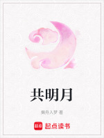 共明月