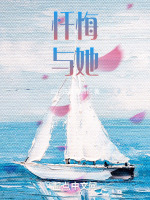 忏悔与她
