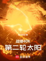 战锤40K：第二轮太阳