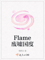 Flame废墟国度