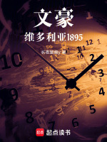 文豪：维多利亚1895